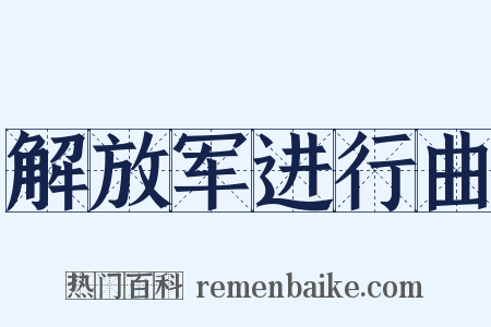 解放军进行曲是什么意思的图片